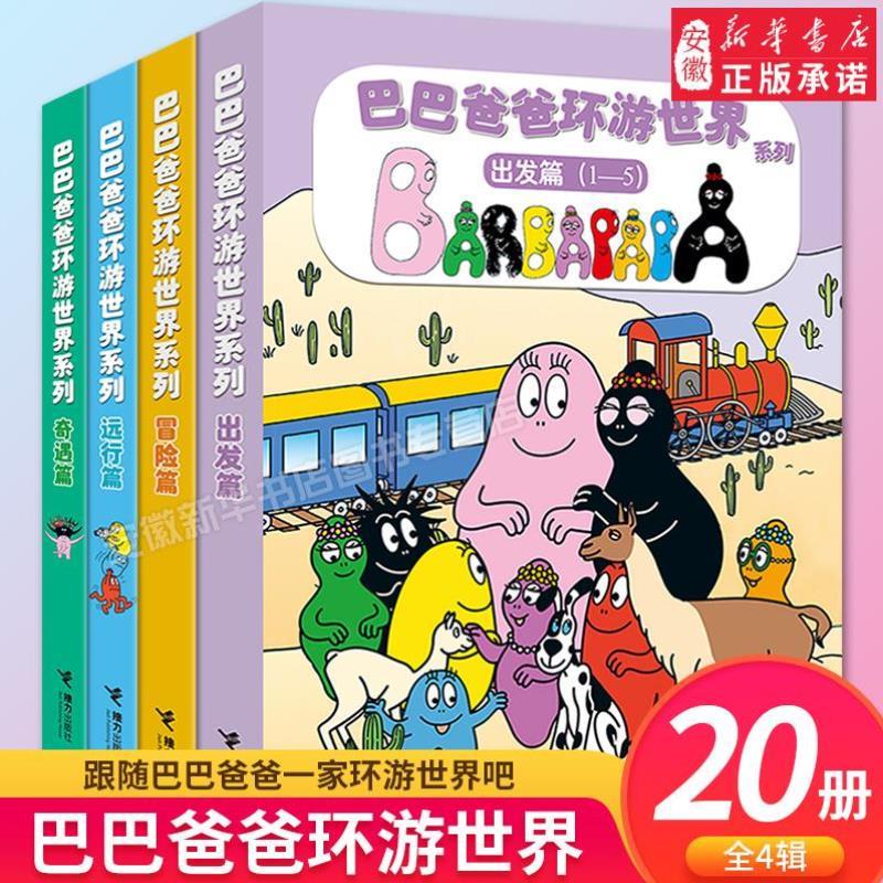 （正版）巴巴爸爸图书经典故事系列全套诞生篇环游世界科学探索系列智慧篇新幼儿早教图画儿童幽默风趣宝宝绘本认知发明动画故事书