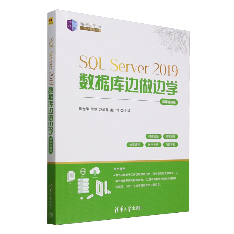 SQL Server2019数据库边做边学 微课视频版9787302692980清华大学