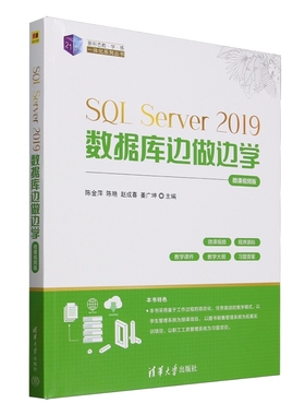 SQL Server2019数据库边做边学 微课视频版9787302692980清华大学