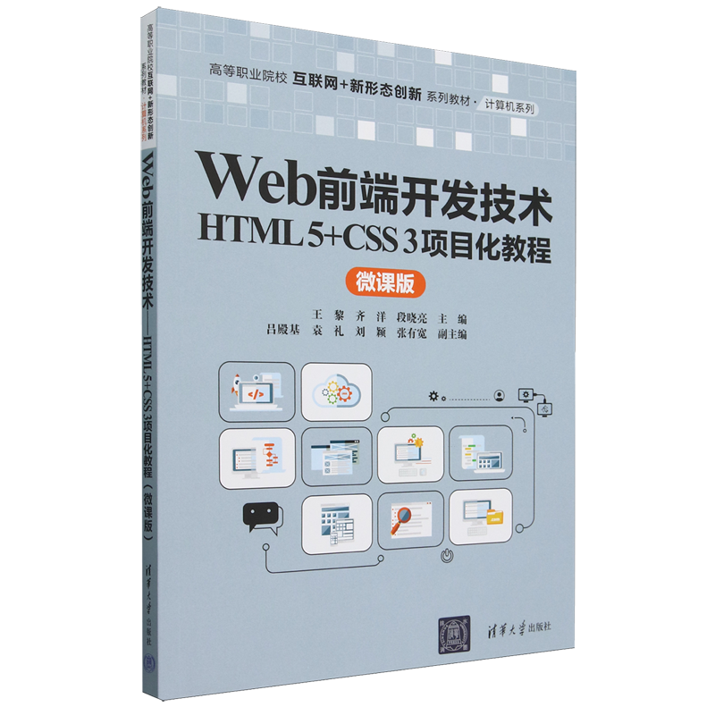 Web前端开发技术 HTML 5+CSS 3项目化教程 微课版王黎，齐洋，段