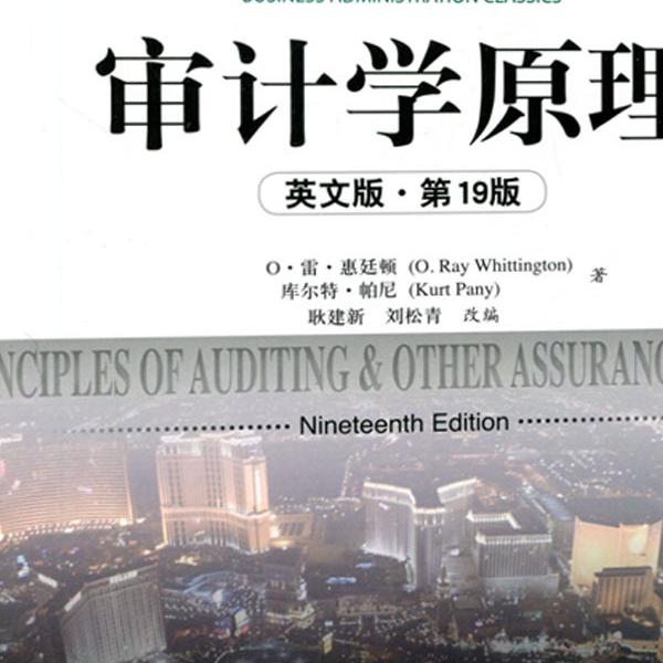 审计学原理(靠前9版 全新版)O·雷·惠廷顿，库尔特·帕尼9787300