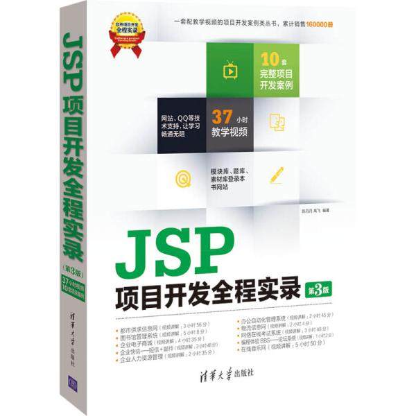 JSP项目开发全程实录(第3版)陈丹丹，高飞9787302337676清华大学