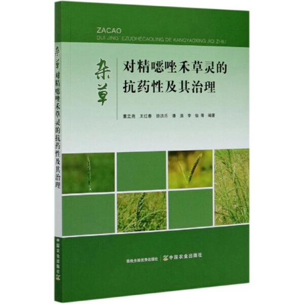 杂草对精噁唑禾草灵的抗药性及其治理董立尧 王红春 徐洪乐 潘浪