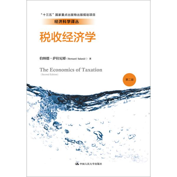 税收经济学伯纳德·萨拉尼耶9787300238661中国人民大学图书