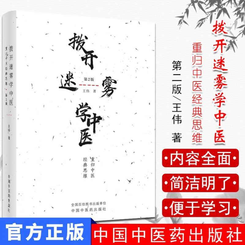 （正版）全新 拨开迷雾学中医 重归中医经典思维第2版二 王伟 中国中医药出版社9787513251563