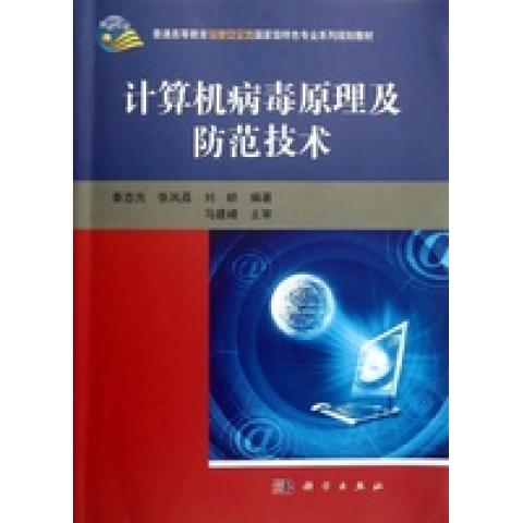 (按需印刷POD版)计算机病毒原理及防范技术9787030344328科学图书