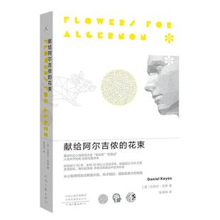 （正版）2022新版 献给阿尔吉侬的花束(55周年纪念版)完整译本 囊括科幻小说星云奖雨果奖 24个比利战争作者丹尼尔凯斯文学力作畅