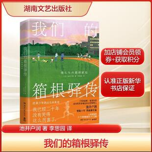 （正版）我们的箱根驿传 池井户润 火遍亚洲的日剧半泽直树原著作者 热血励志体育故事 不是胜者的加冕而是失败者的史诗书籍小说畅