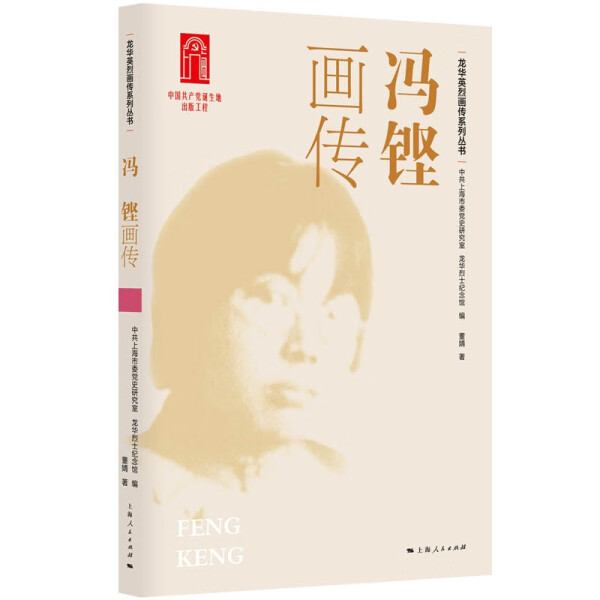 冯铿画传董婧9787208185586上海人民图书