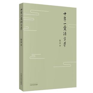 (正版)2本 十年一剑全息汤 十年一觉经方梦薛振声杨中医临证精华疾病中医整体中药系统疗法中医临床治疗经验医案验方与典型病例