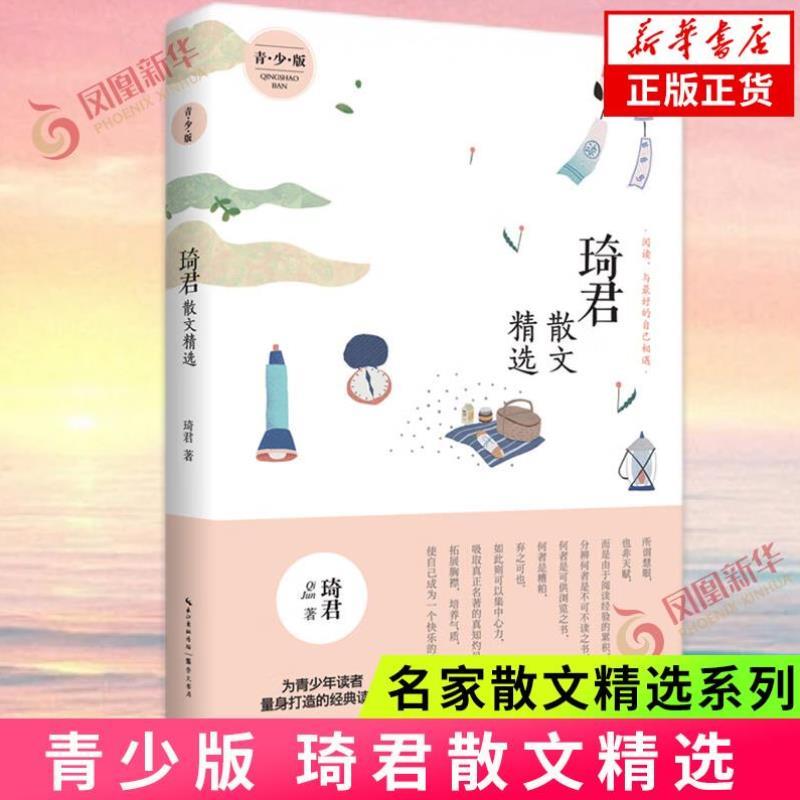 （正版）琦君散文精选 青少版 名家散文作品集现当代文学名家名篇佳作经典随笔初高中学生课外阅读 现当代文学散文随笔