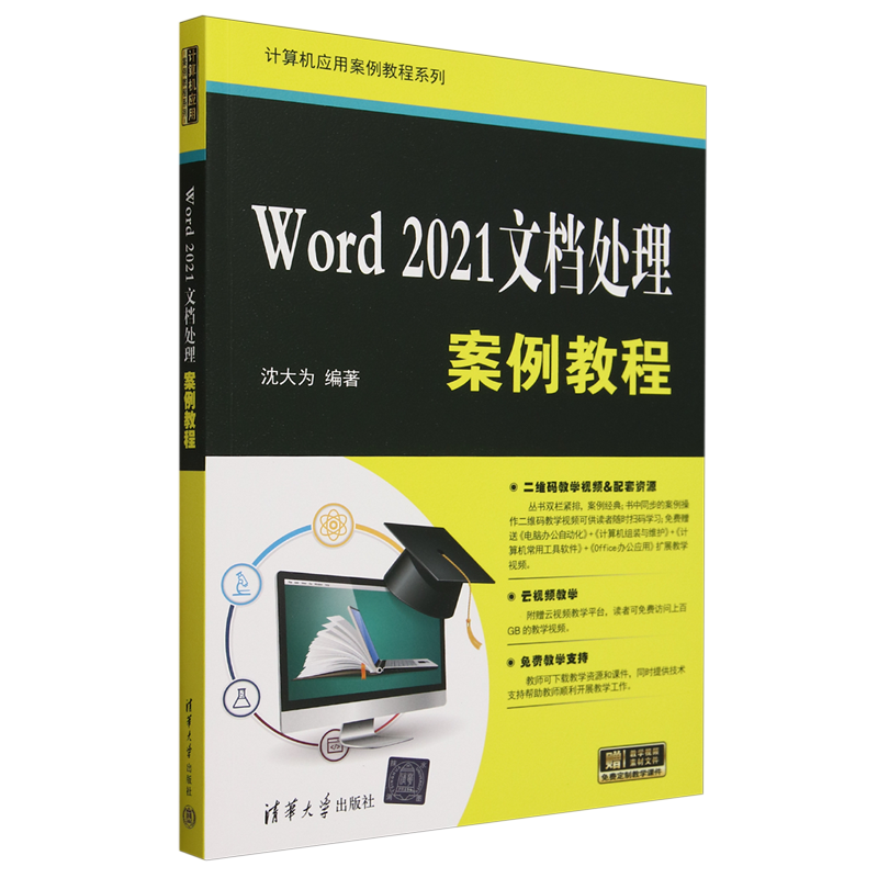 Word 2021文档处理案例教程9787302658696清华大学图书