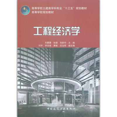 工程经济学刘蒙蒙，张璐，吴新华9787112237258中国建筑工业图书