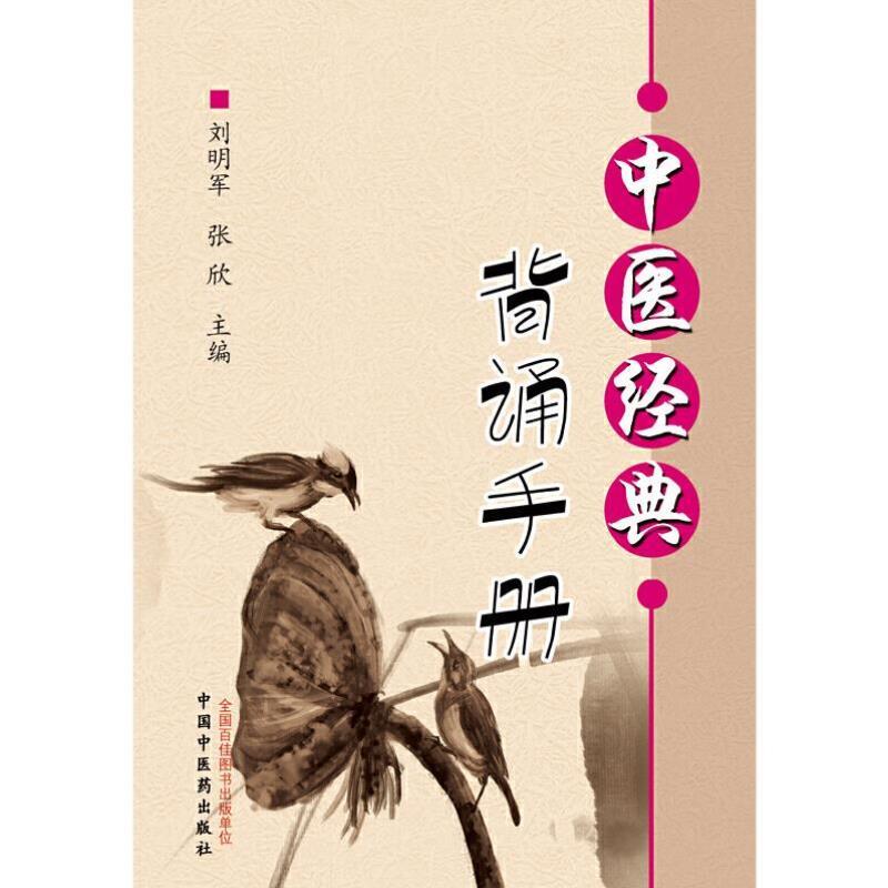 （正版）中医经典背诵手册（“中医经典背诵大赛”必考内容，“十三五”规划教材《推拿学》主编刘明军编著）