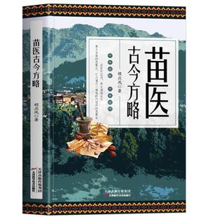 （正版）苗医方略 程应凤著 苗医古方草药大全秘传中药外治医说特效方处方药中草药抓配书 中医诊断学病因脉治脉诊教学苗族偏方