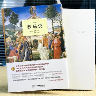 (正版)罗马史蒙森原著完整无删减精装中外全译本 诺贝尔文学奖书系外国文学一部激情澎湃的历史知识读物 世界文学名著畅销书籍排