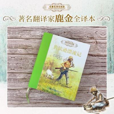 （正版）鲁滨逊漂流记名著名译名绘版 世界经典儿童文学作品集名著冒险故事儿童文学小说中小学生课外阅读书籍