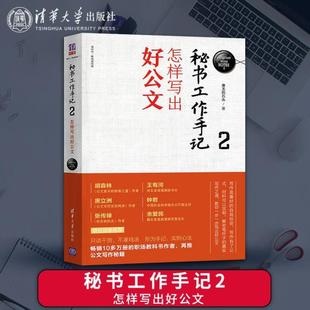 (正版)秘书工作手记2 怎样写出好公文 公文写作自学练习教程 职场写作规范进阶书籍 办公室写作技巧指南 公文写作秘籍