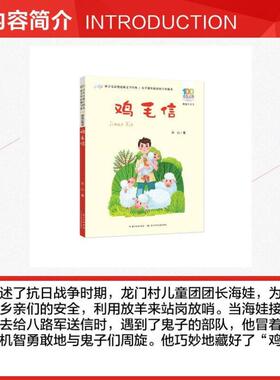 （正版）鸡毛信彩图注音百年百部中国儿童文学红色经典爱国主义革命传统教育小学生一二三年级课外阅读物图书抗日英雄的故事绘本连