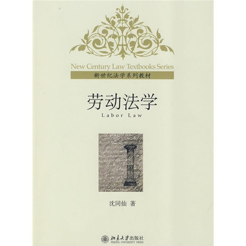 劳动法学沈同仙9787301158289北京大学图书
