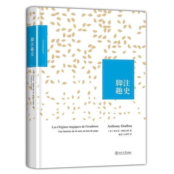 脚注趣史[美]安东尼·格拉夫敦（Anthony Grafton）9787301235713