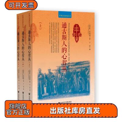 （正版）通古斯人的心智丛（全三册）萨满文化研究丛书 史禄国( . ) 著 于洋 译 神话学 萨满教 人类学