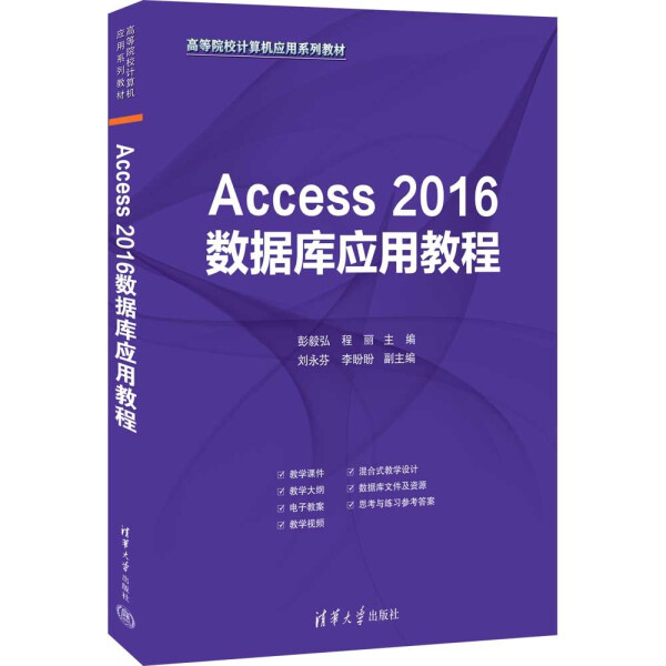 Access 2016数据库应用教程彭毅弘，程丽，刘永芬，李盼盼9787302