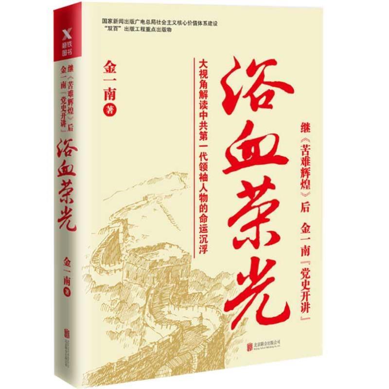 （正版）浴血荣光 金一南著 全新再版展示那个热血澎湃的时代读懂那段历史才能读懂中国的当下和未来军史纪实报告文学小说书籍