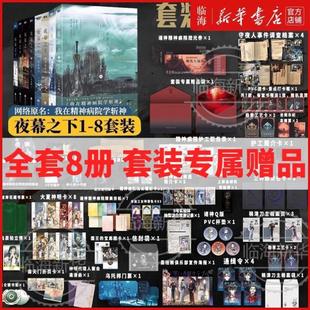 （正版）夜幕之下新书7-8 我在精神病院学斩神小说实体书三九音域套装专属随书赠礼周边12345678