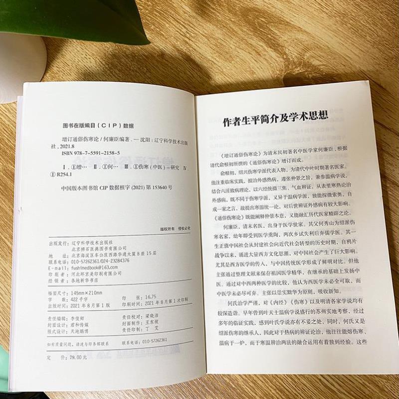 （正版）增订通俗伤寒论 何廉臣 编著 伤寒论解读 中医书籍 伤寒要诀 辽宁科技出版社 通俗伤寒论 内经 绍派 金匮要略 类方