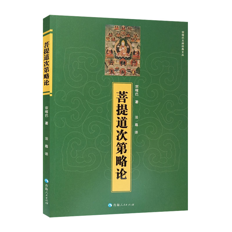 菩提道次第略论宗喀巴9787225055633青海人民图书