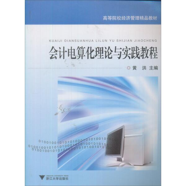 会计电算化理论与实践教程黄洪9787308044943浙江大学图书