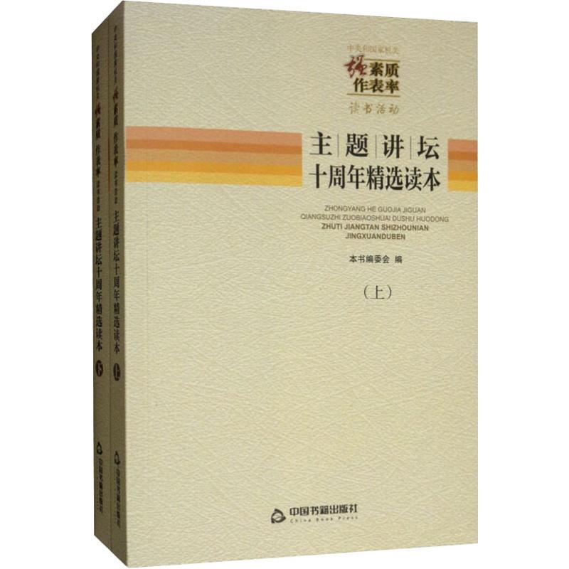 中央和国家机关强素质作表率读书活动主题讲坛十周年精选读本(2册