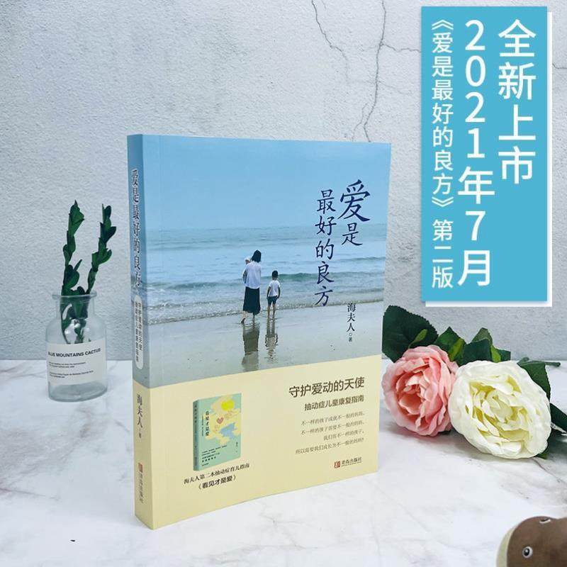 （正版）新版】爱是好的良方 儿童抽动症书籍 海夫人帮助抽动症儿子恢复健康亲子家教育书籍好妈妈胜过老师男女孩教育心理学幼儿童
