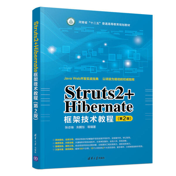 Struts2+Hibernate框架技术教程(第2版)张志锋，朱颢东，等978730