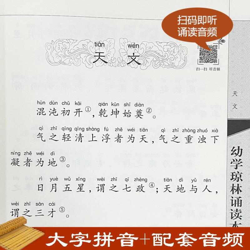 （正版）幼学琼林诵读本大字注音版 扫码听配套音频 中华书局一二三四年级小学生课外阅读书籍国学经典