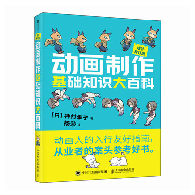 动画制作基础知识大百科 增补改订版[日]神村幸子9787115652591人