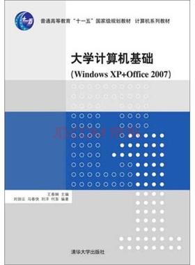 大学计算机基础(WINDOWSXP+OFFICE2007)/王春娴刘剑云，马春侠，