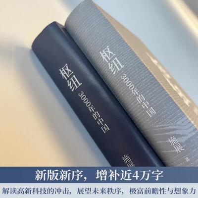 （正版）枢纽：3000年的中国（历史学家施展经典之作,畅销40万册。一部民族精神生成史。助你全面打开视野,重新理解中国） 书籍