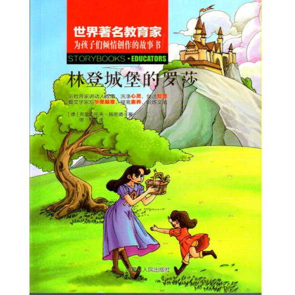 林登城堡的罗莎[德]克里斯托夫·施密德9787204148202内蒙古人民