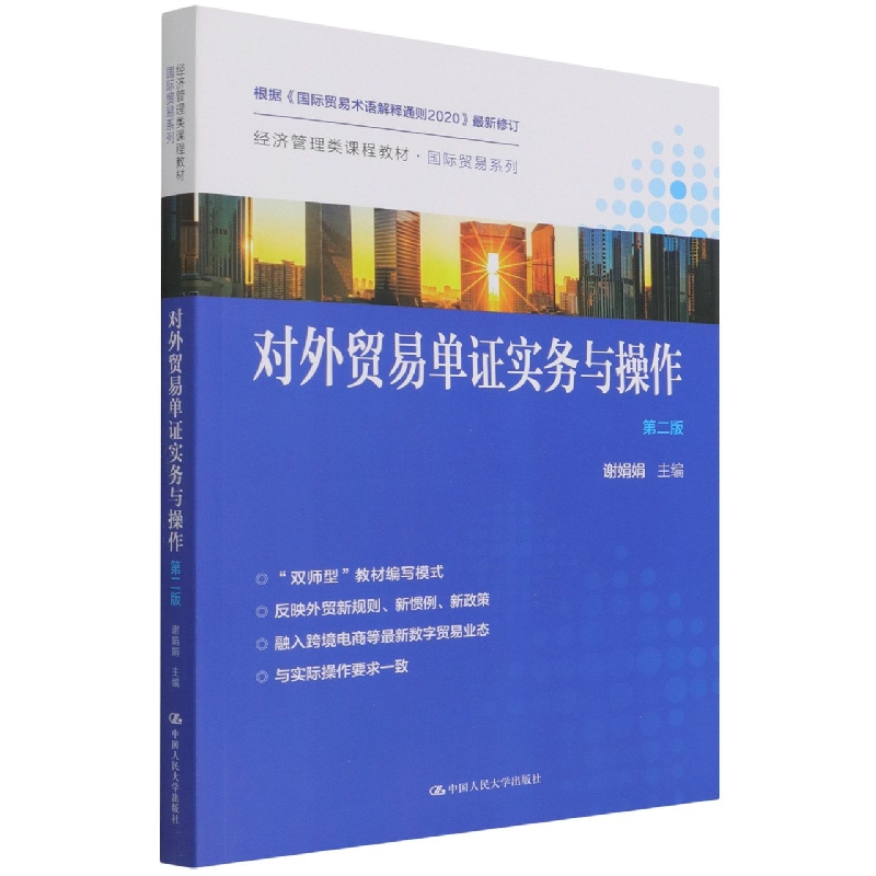 对外贸易单证实务与操作 第2版谢娟娟9787300302201中国人民大学