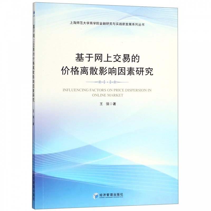 基于网上交易的价格离散影响因素研究王强9787509658437经济管理