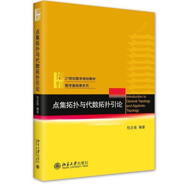 点集拓扑与代数拓扑引论包志强9787301230602北京大学图书