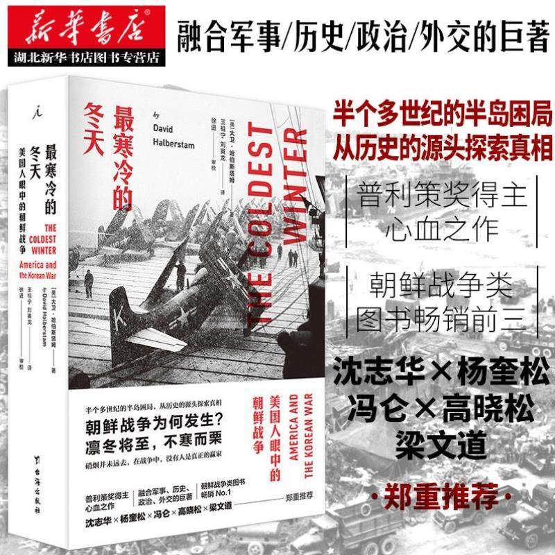 （正版）寒冷的冬天:美国人眼中的朝鲜战争 全新版 血战长津湖 美国“记者之父”大卫·哈伯斯塔姆 世界军事朝鲜战争类畅销书籍 包