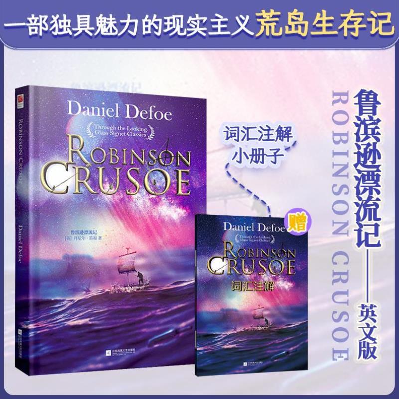 （正版）|鲁滨逊漂流记英文版 精装完整版英文小说丹尼尔·笛福著青少年阅读外国文学世界名著经典文学鲁宾逊鲁滨孙