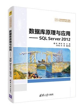 数据库原理与应用:SQL SERVER 2012/熊婷等王钟庄，刘敏，副主978