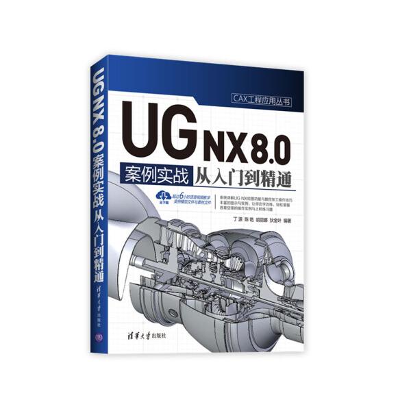 UG NX8.0中文版案例实战从入门到精通丁源，陈艳，胡丽娜，狄金叶