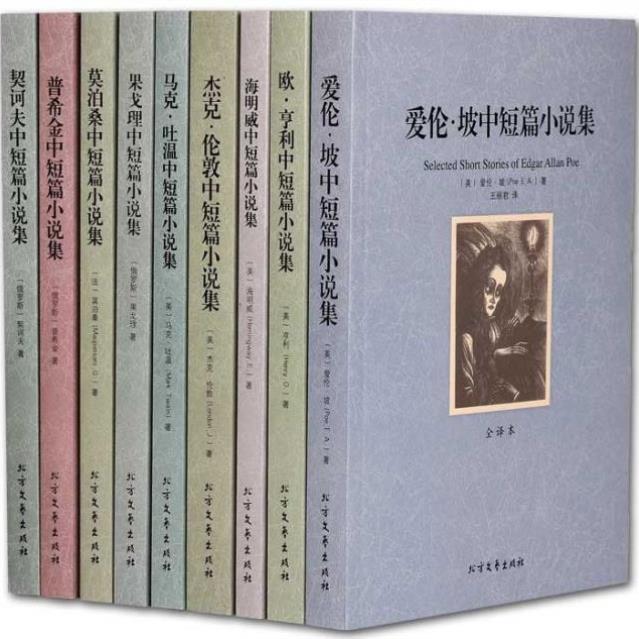 （正版）世界名著书籍套装全9册马克吐温短篇小说集 契诃夫 莫泊桑 欧亨利 海明威 果戈里 杰克伦敦 爱伦坡 普希金中短篇小说集 全