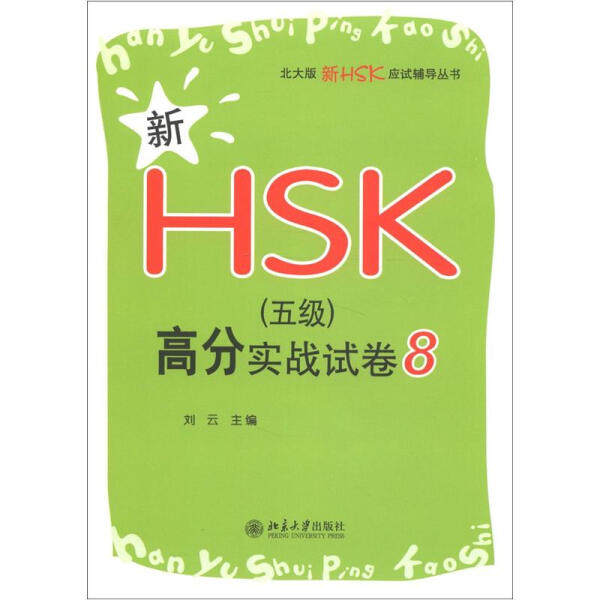 新HSK(5级)高分实战试卷89787301212325北京大学图书