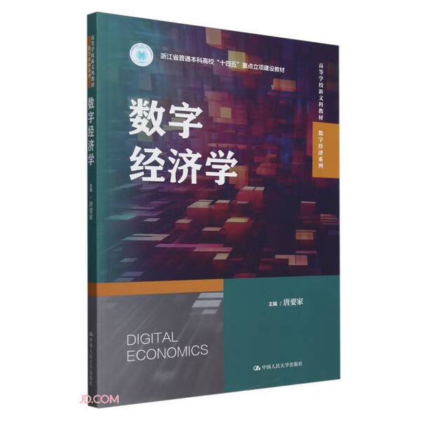 数字经济学唐要家9787300331270中国人民大学图书